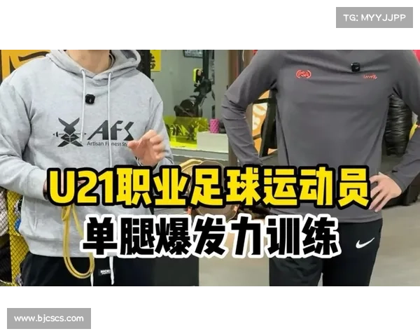 年轻球员在训练中需要特别注意的技巧和安全问题指南